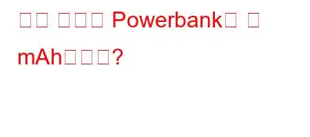 가장 강력한 Powerbank는 몇 mAh입니까?